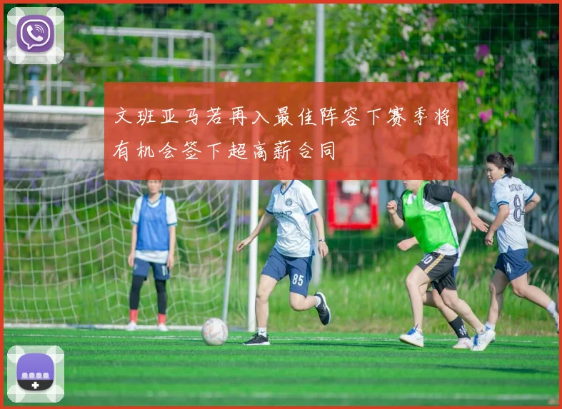 文班亚马若再入最佳阵容下赛季将有机会签下超高薪合同