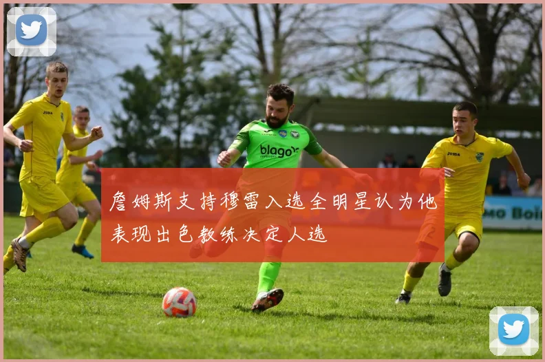 詹姆斯支持穆雷入选全明星认为他表现出色教练决定人选