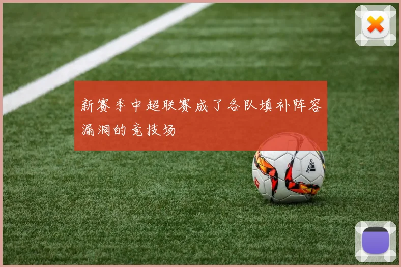 新赛季中超联赛成了各队填补阵容漏洞的竞技场