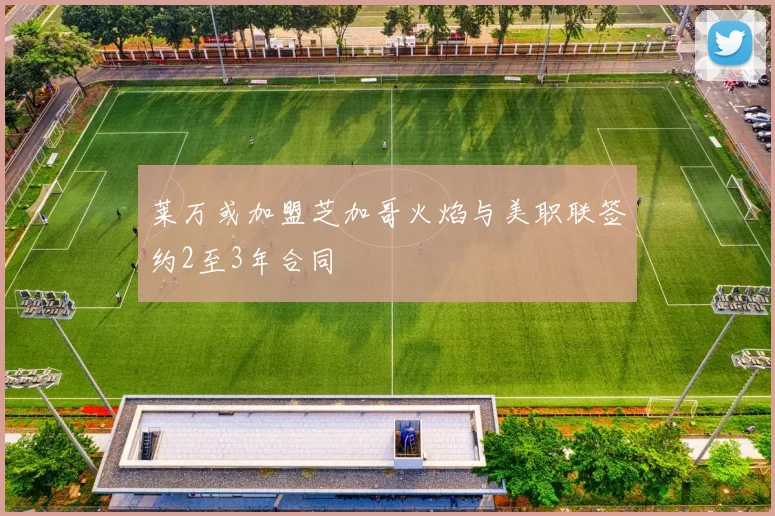 莱万或加盟芝加哥火焰与美职联签约2至3年合同