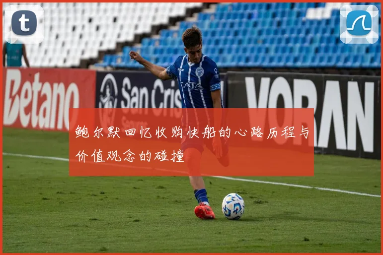 鲍尔默回忆收购快船的心路历程与价值观念的碰撞