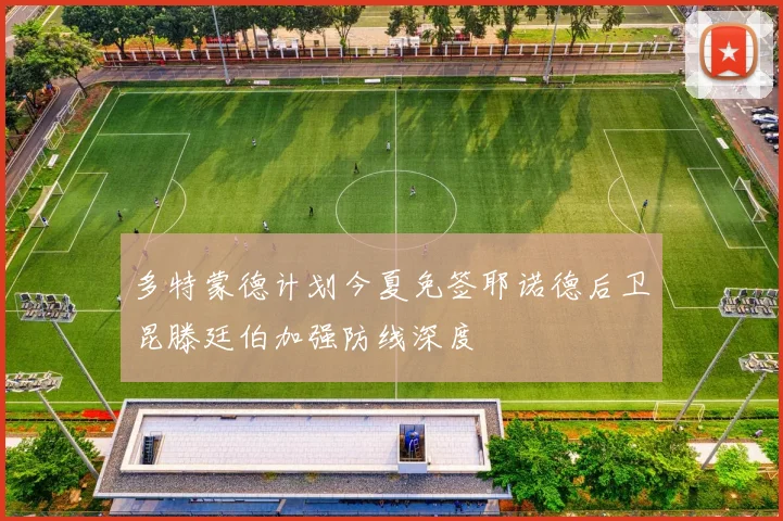 多特蒙德计划今夏免签耶诺德后卫昆滕廷伯加强防线深度